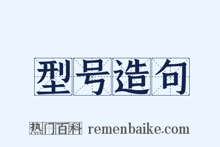 型号造句是什么意思的图片